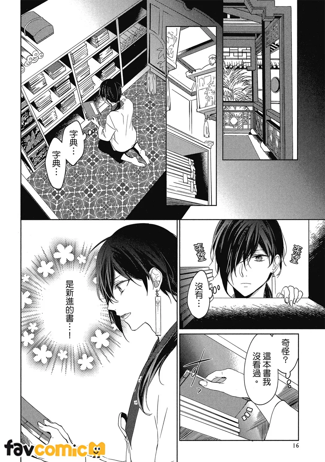 皇帝陛下宠爱异端宫廷书士第1话P16