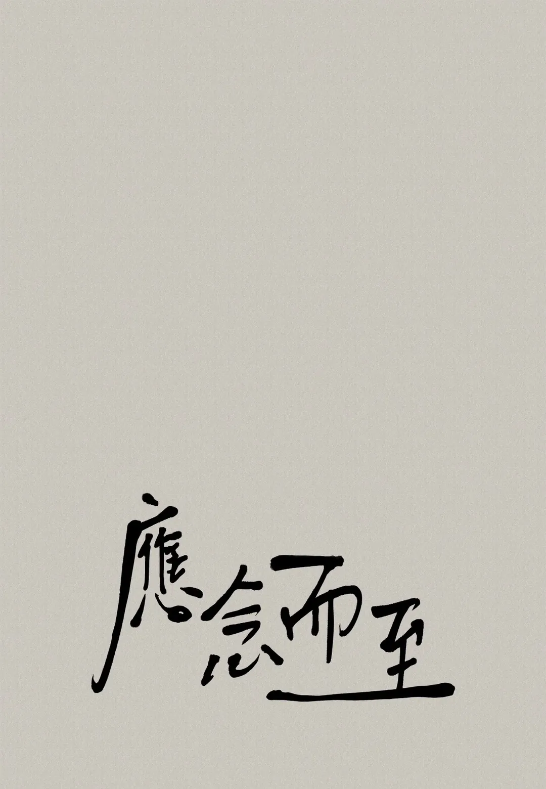 应念而至第40話P1