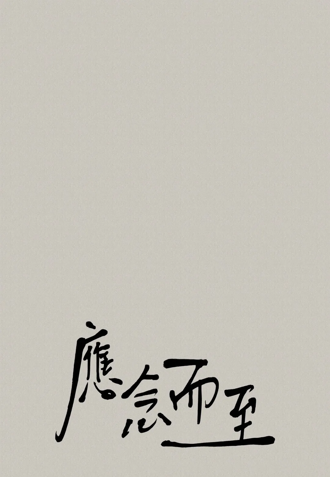 应念而至第41話P1