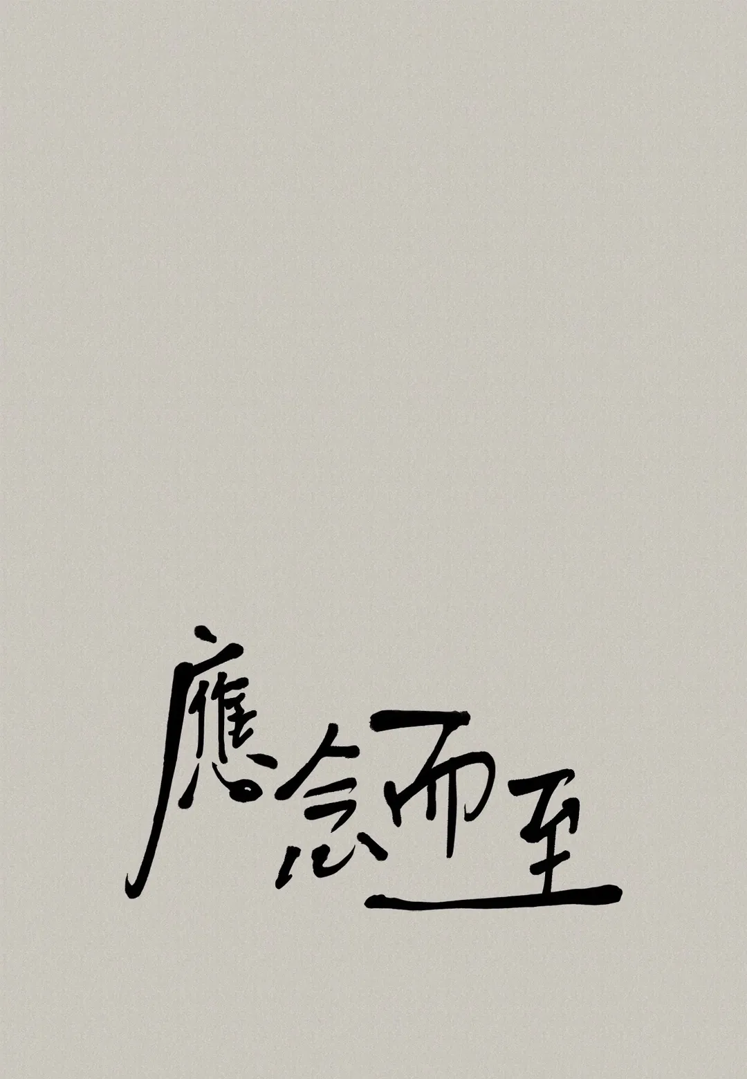 应念而至第42話P1