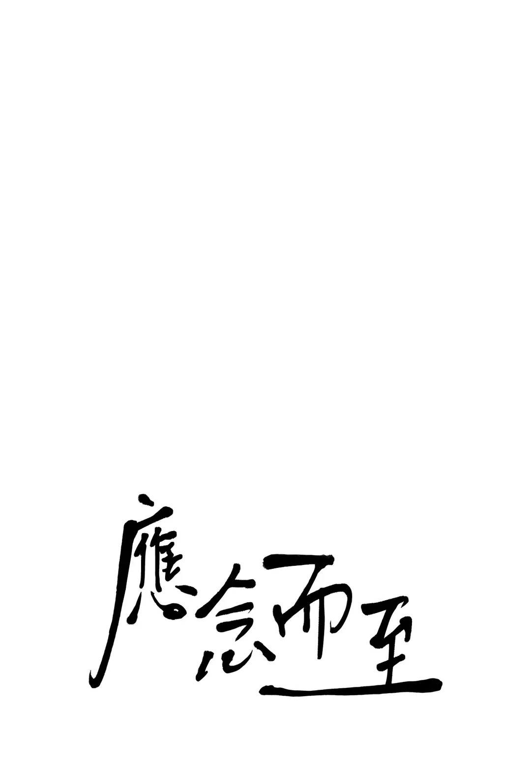 应念而至第43話P1