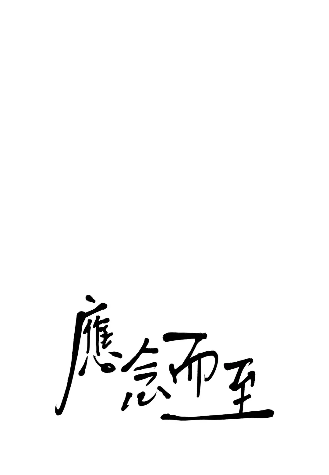 应念而至第44話P1