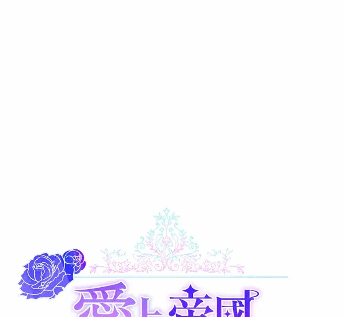 爱上帝国第一恶女！第78話P1