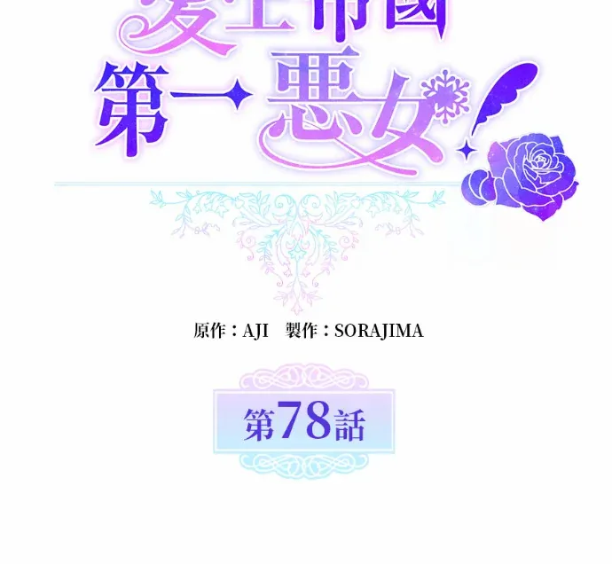 爱上帝国第一恶女！第78話P2
