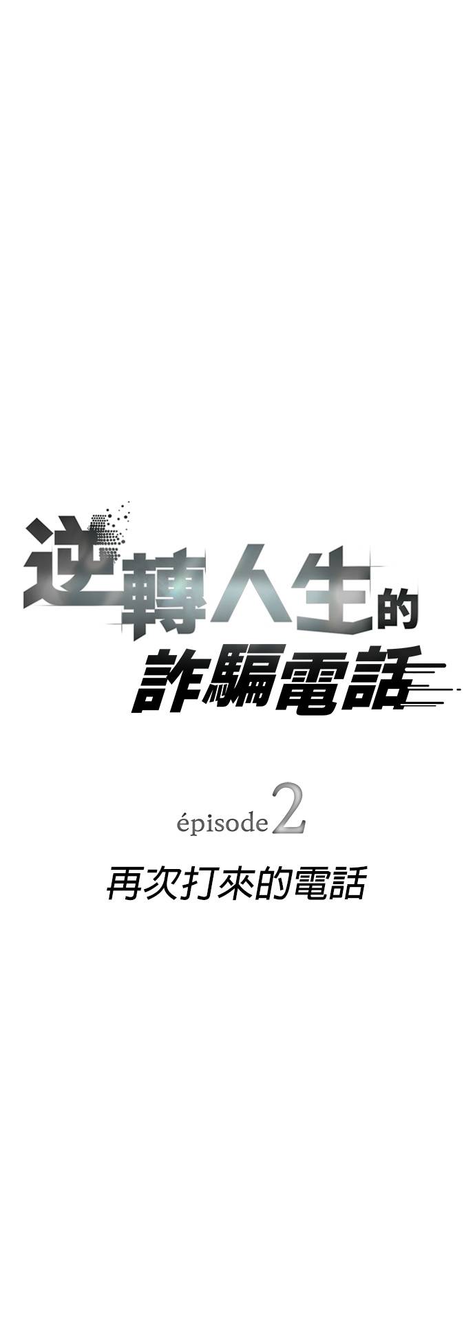 逆转人生的诈骗电话第2話 再次打來的電話P24
