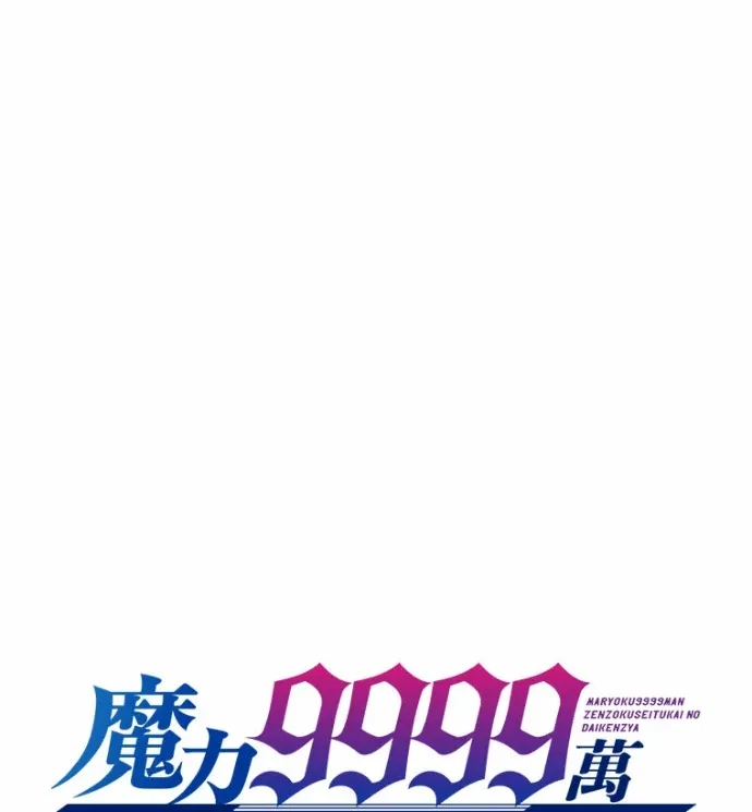 魔力9999万，全属性大贤者第77話P1