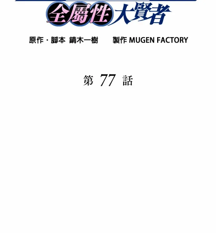 魔力9999万，全属性大贤者第77話P2