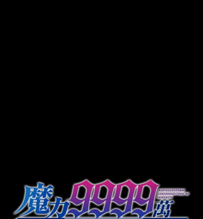 魔力9999万，全属性大贤者第79話P1