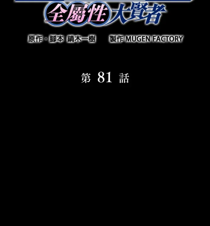 魔力9999万，全属性大贤者第81話P2