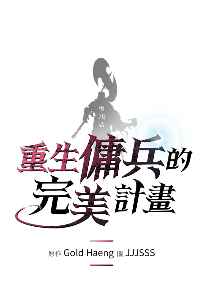 重生佣兵的完美计画第76話P1