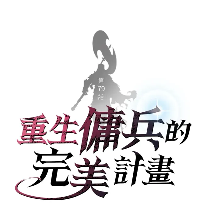 重生佣兵的完美计画第79話P1