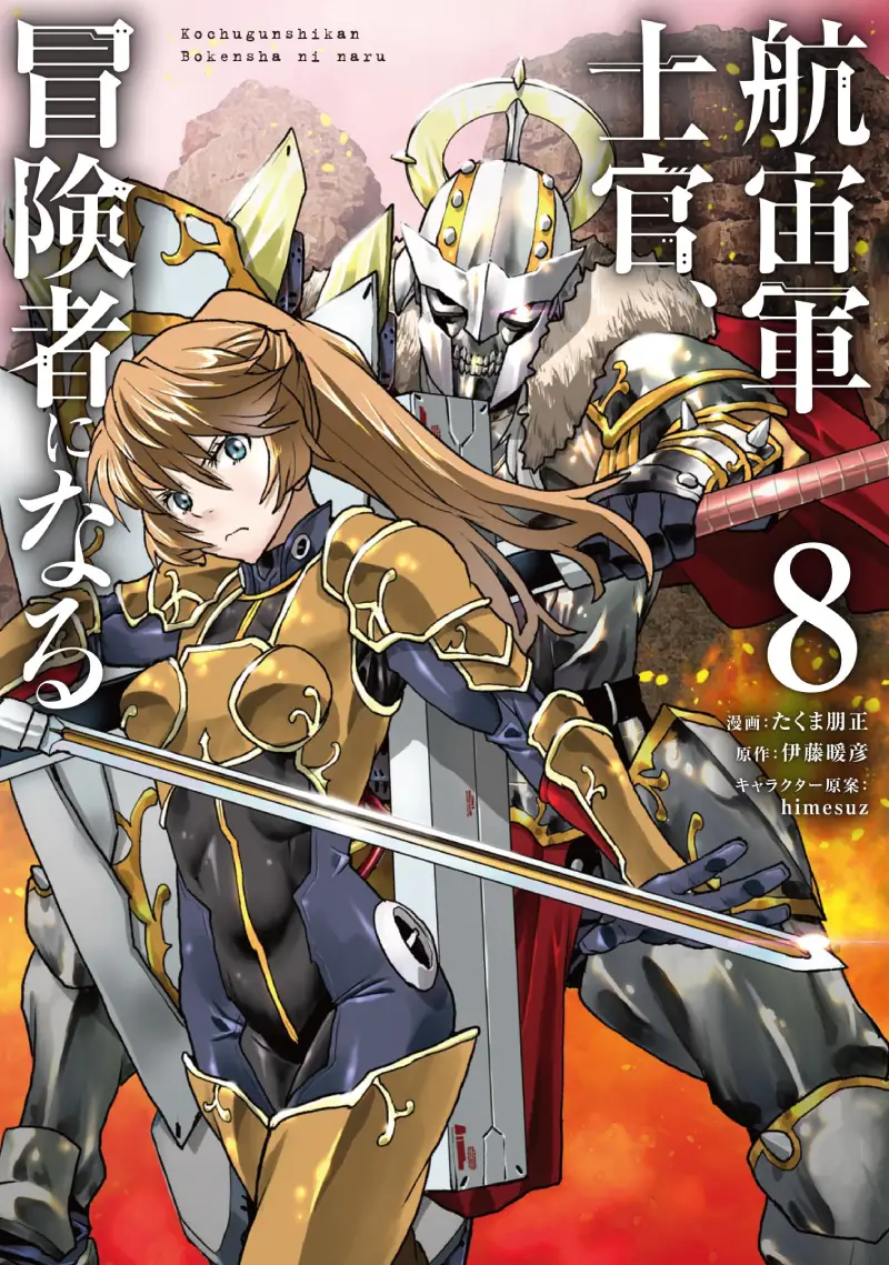 宇宙军军官，成为冒险者第63话机翻P1