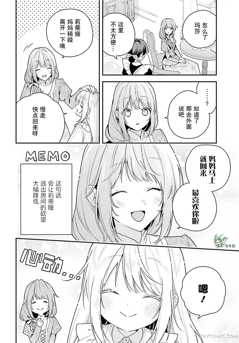 和另有隐情的伯爵大人形婚后，成了义女（六岁）的继母。第10話P2