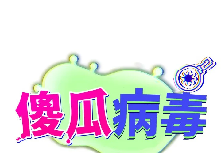 傻瓜病毒第59话P1