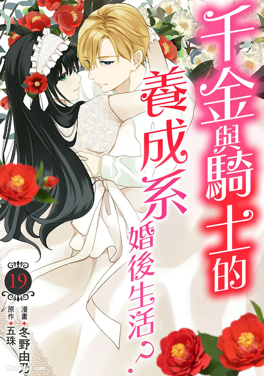 千金与骑士的养成系婚后生活？第19话P1