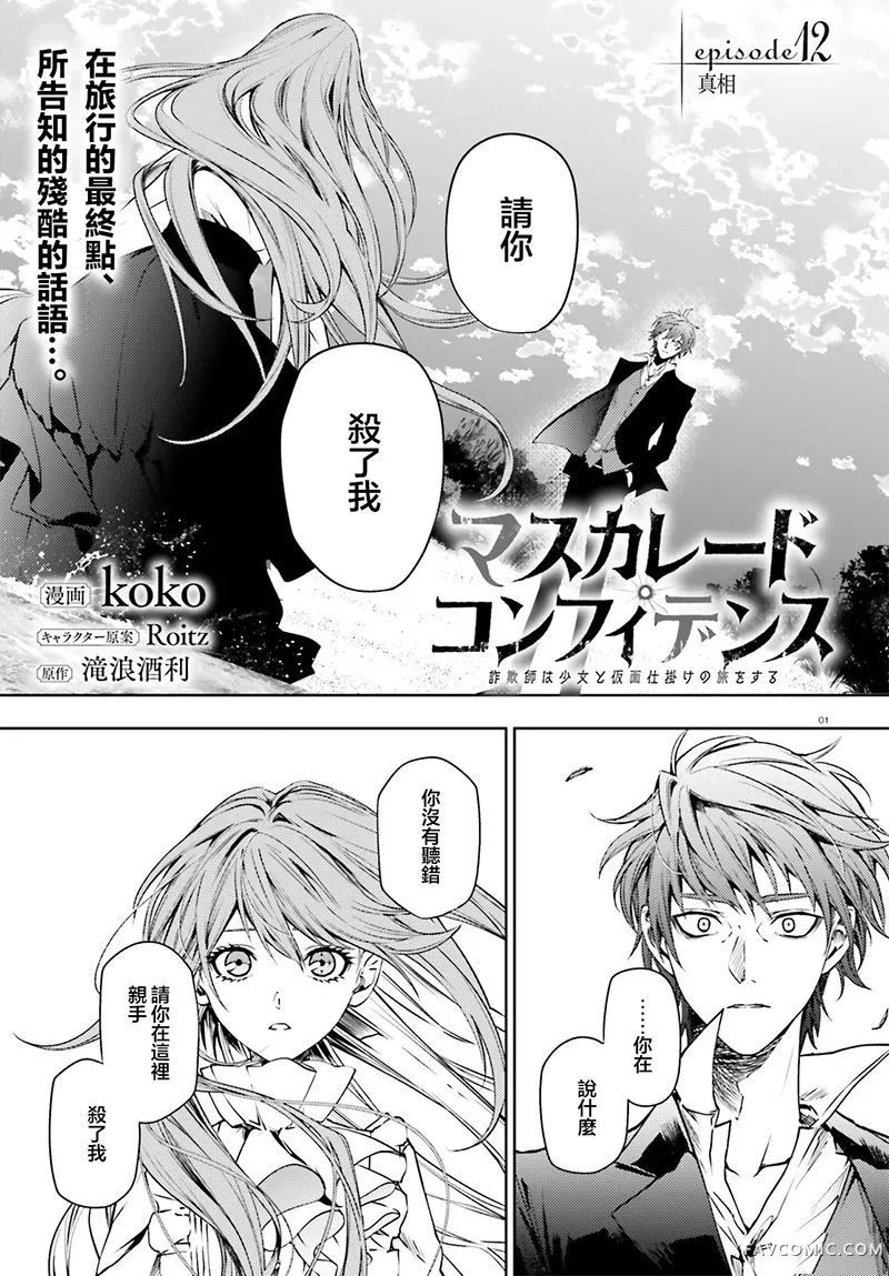 信赖交织的假面舞会：欺诈师与少女的旅行第12話P1