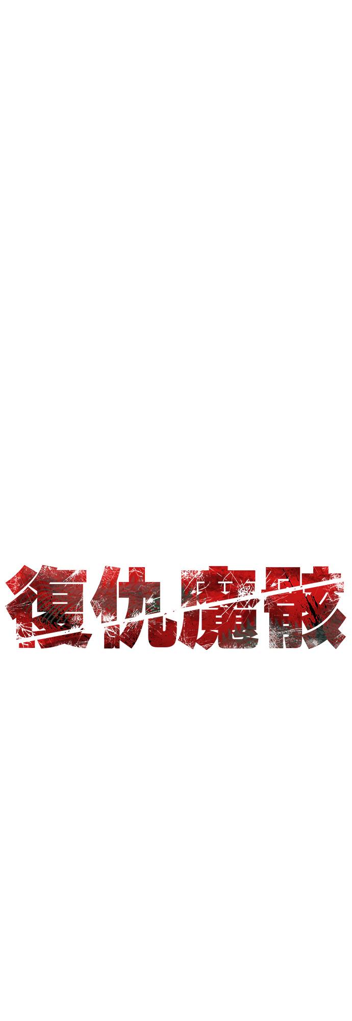 复仇魔骸第2話P94