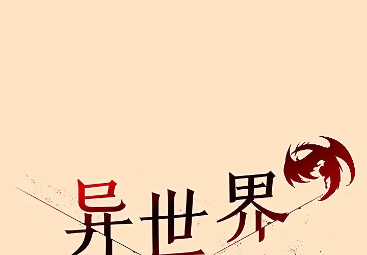 异世界骑士团长第55话P1