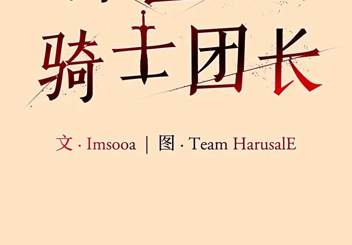 异世界骑士团长第55话P2