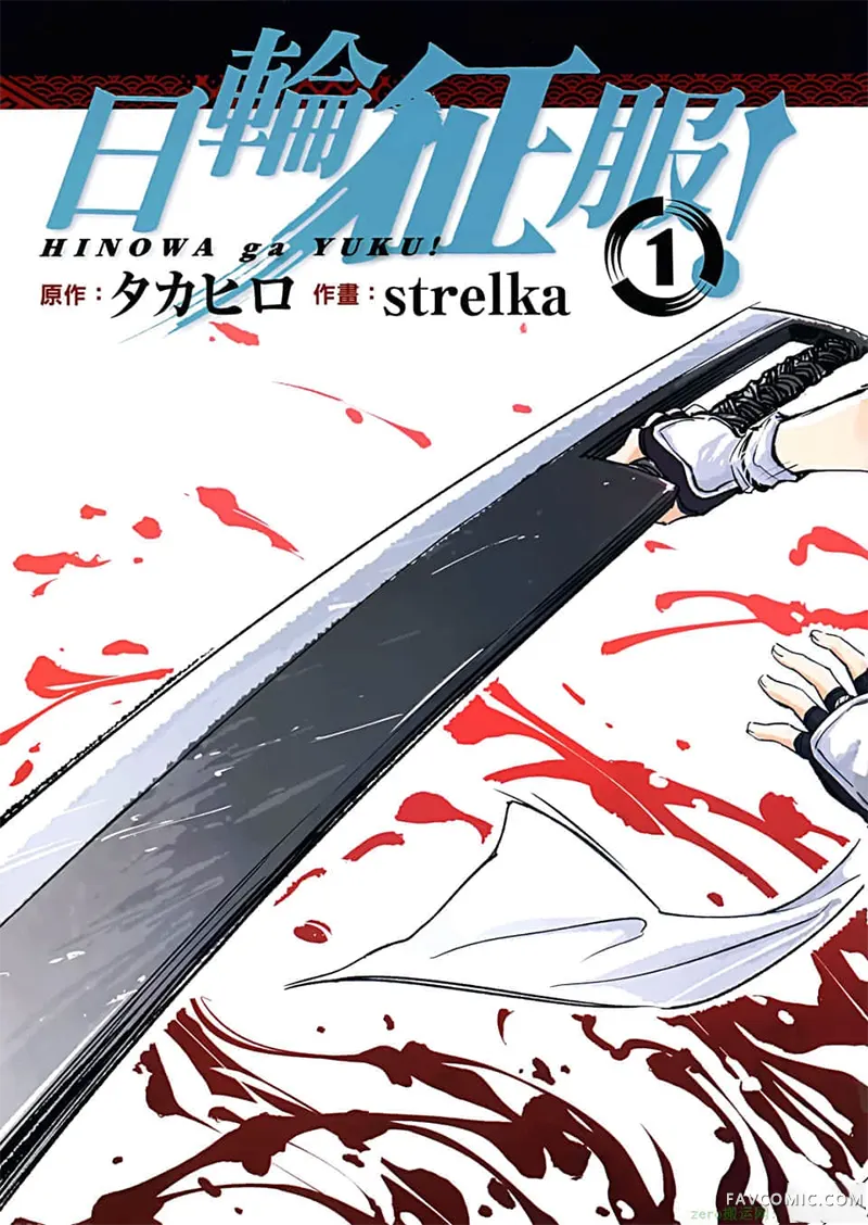 日轮的远征第1卷P6