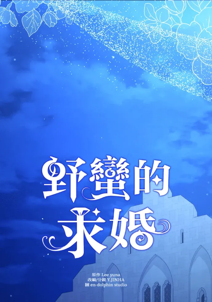 野蛮的求婚第68話P3