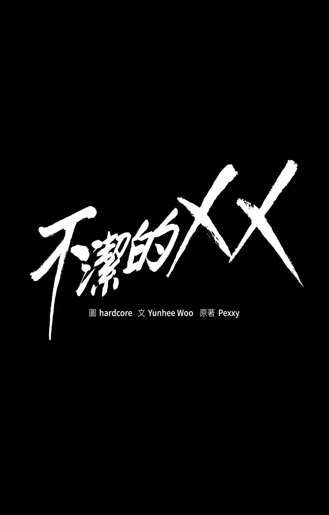 不洁的XX第68話P1
