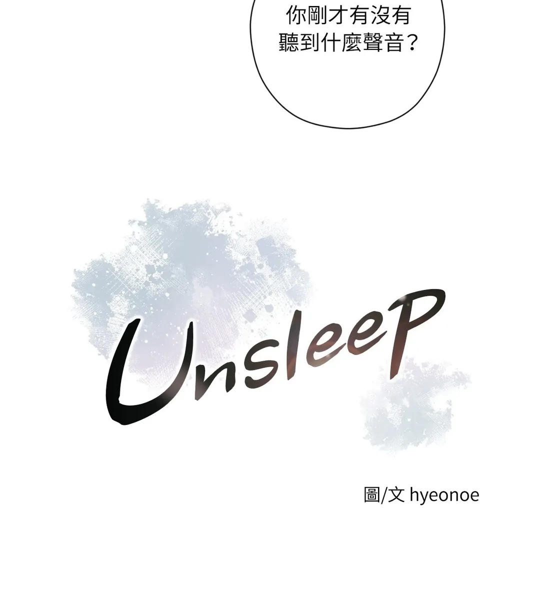 Unsleep第58話P3