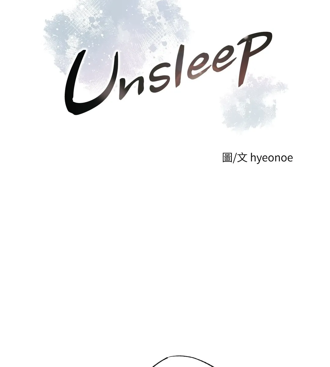 Unsleep第63話P3