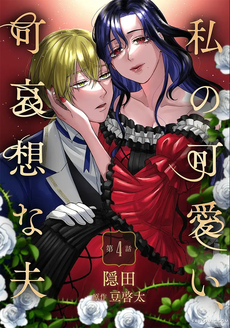 我可爱又可悲的丈夫第04話P1