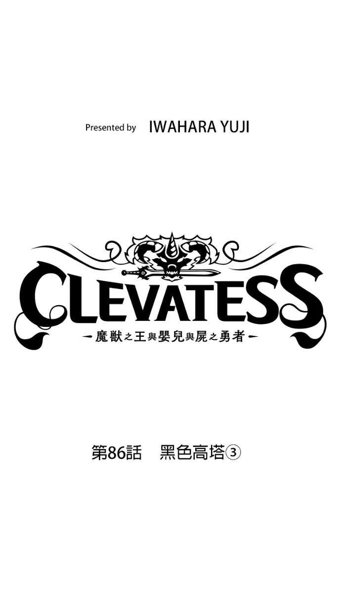 Clevatess - 魔兽之王与婴儿与尸之勇者第86話 黑色高塔(3)P1