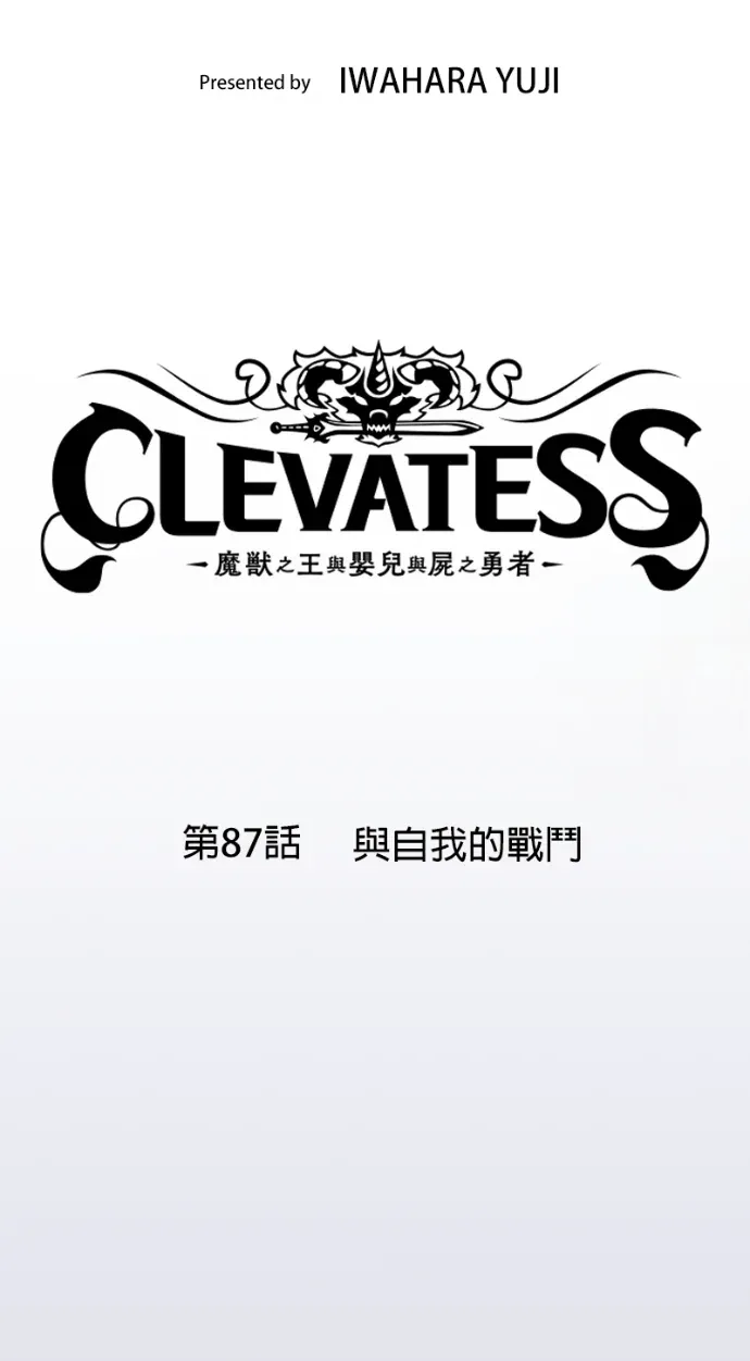 Clevatess - 魔兽之王与婴儿与尸之勇者第87話 與自我的戰鬥P3