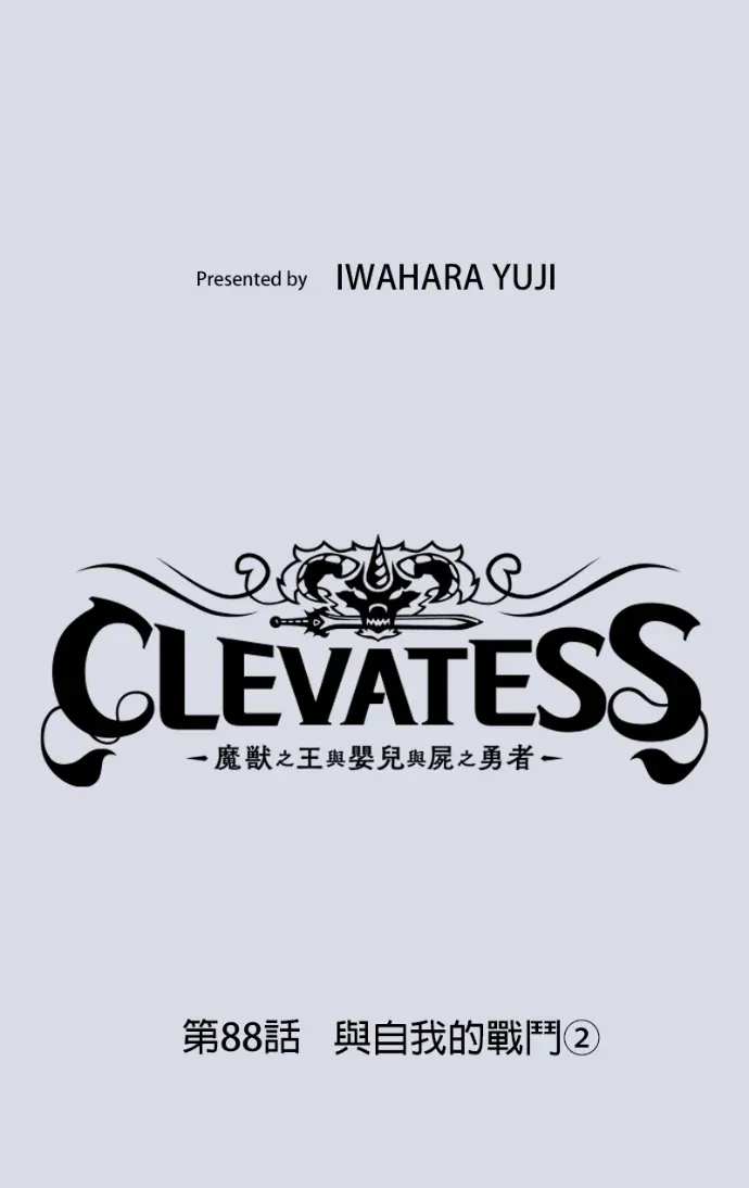 Clevatess - 魔兽之王与婴儿与尸之勇者第88話 與自我的戰鬥(2)P1