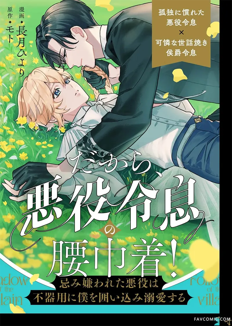 所以，成为了反派少爷的跟班！―被嫌弃的反派笨拙地将我囚困并溺爱―第05話P1