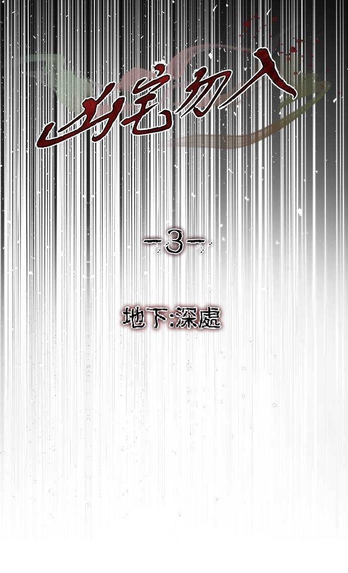 凶宅勿入第3話 地下：深處(1)P6