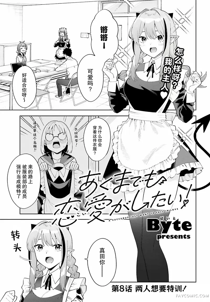 本魅魔就是要谈一场恋爱第08話P1