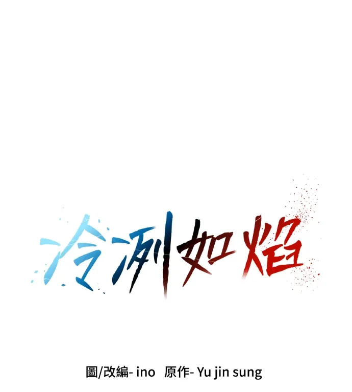 冷冽如焰第72話P1
