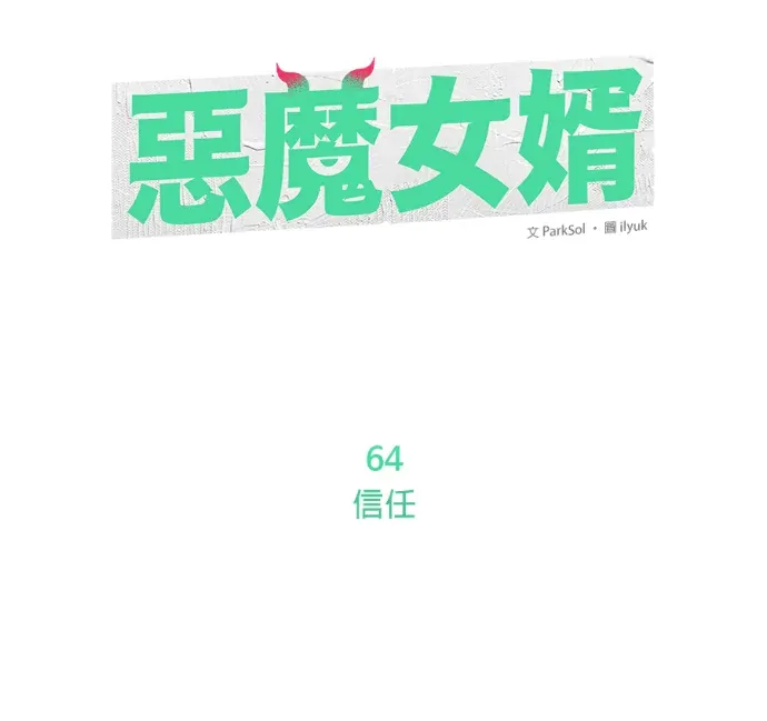 恶魔女婿第64話 信任P1