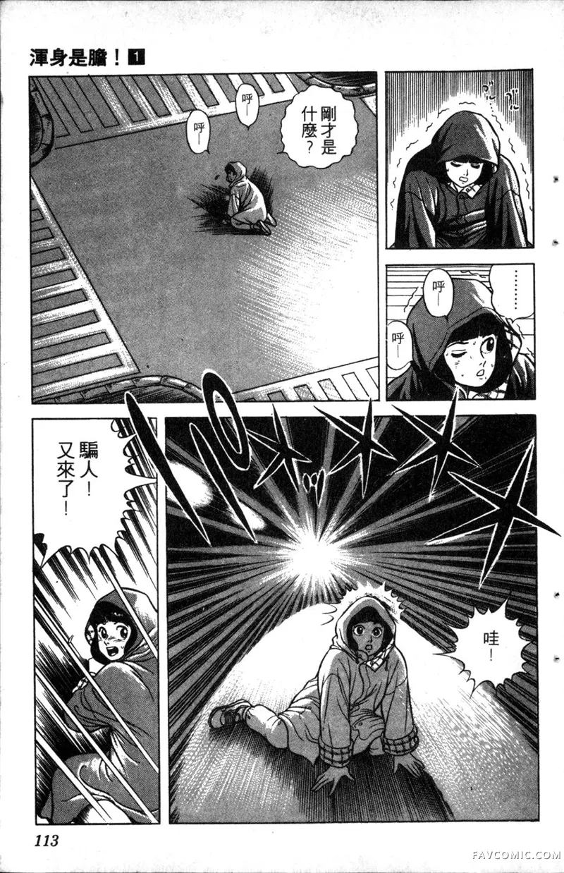 浑身是胆第01卷P112