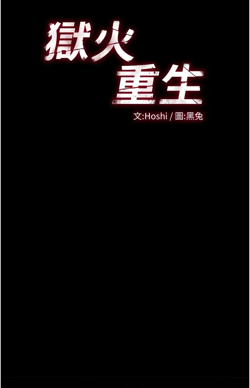 狱火重生第2话P64