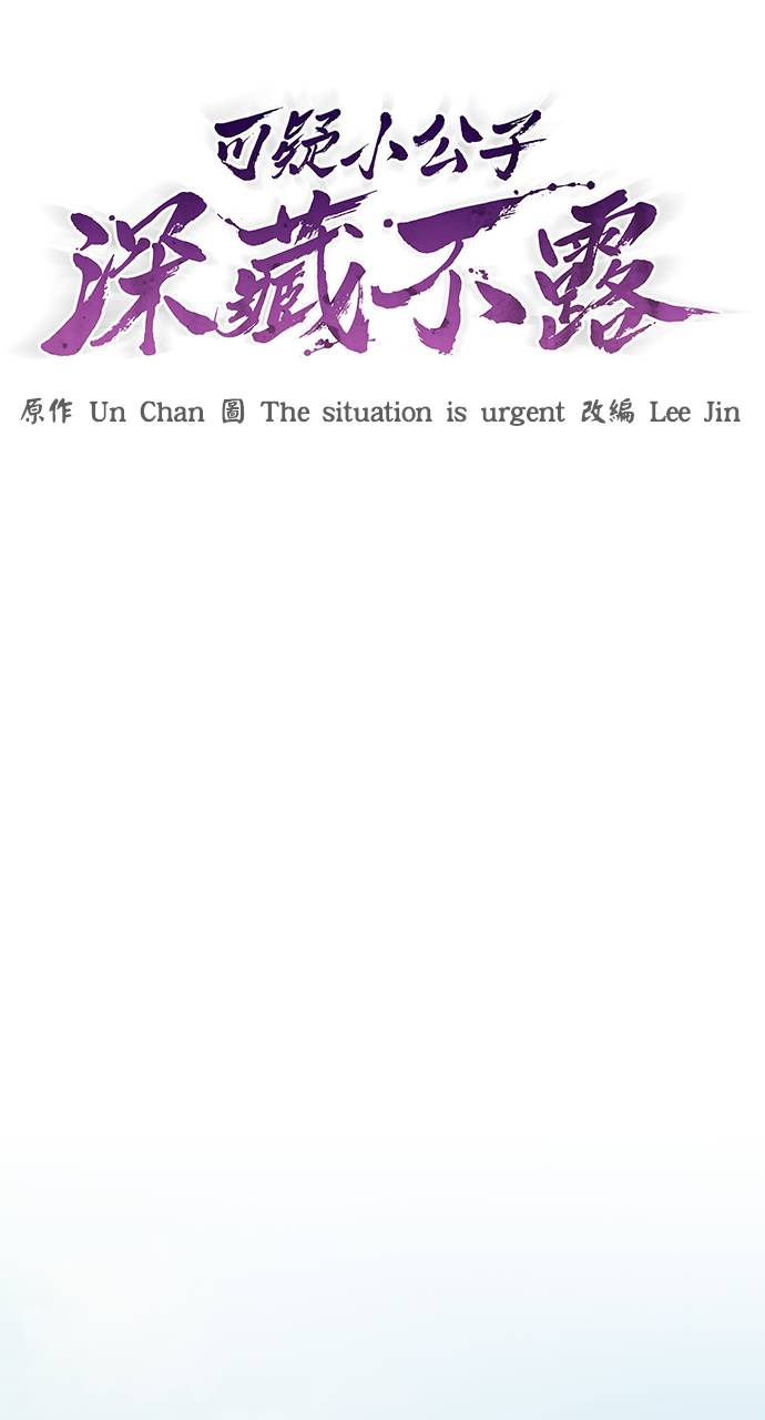 可疑小公子深藏不露第2話P84