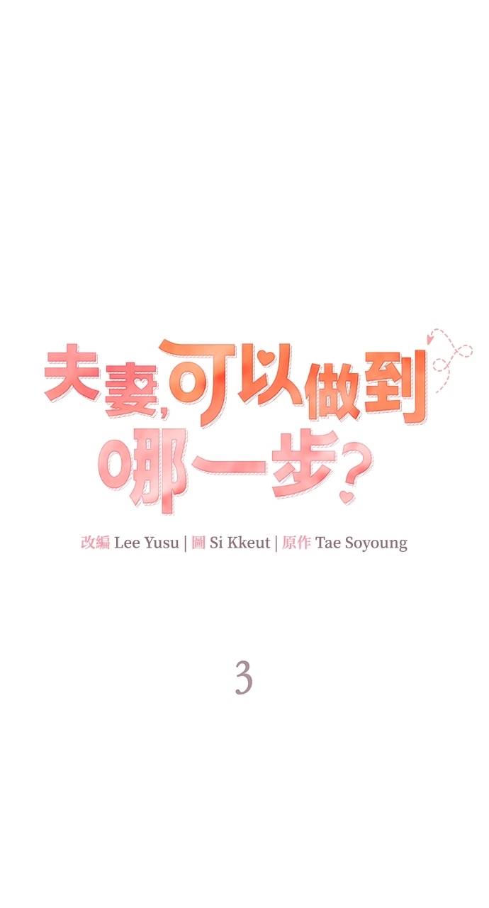 夫妻，可以做到哪一步？第3話 高大、壯碩又修長P21