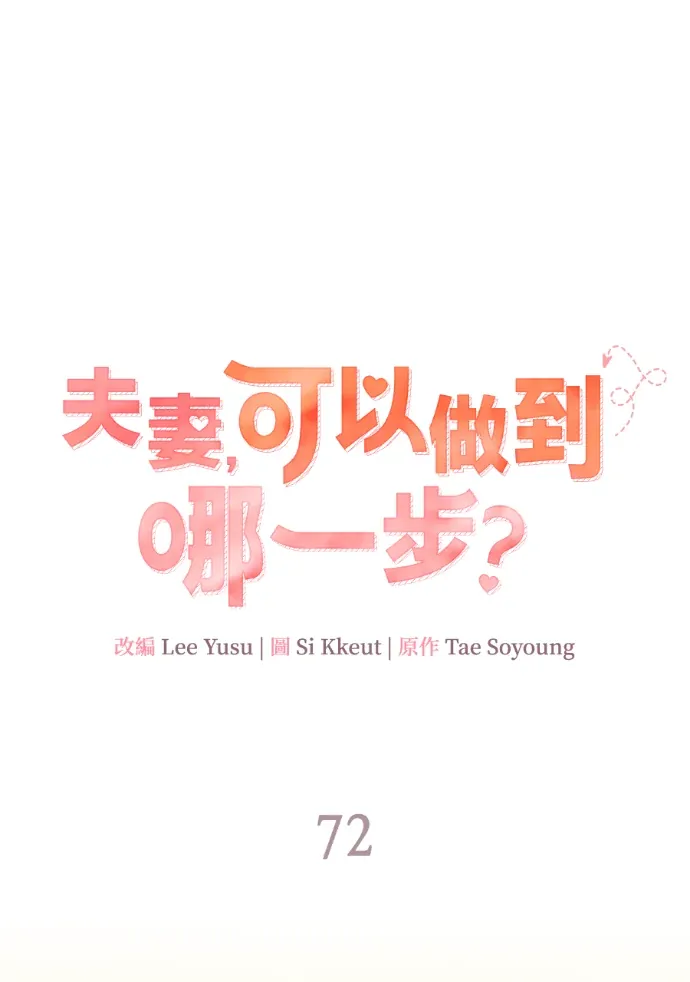 夫妻，可以做到哪一步？第72話 求婚P1