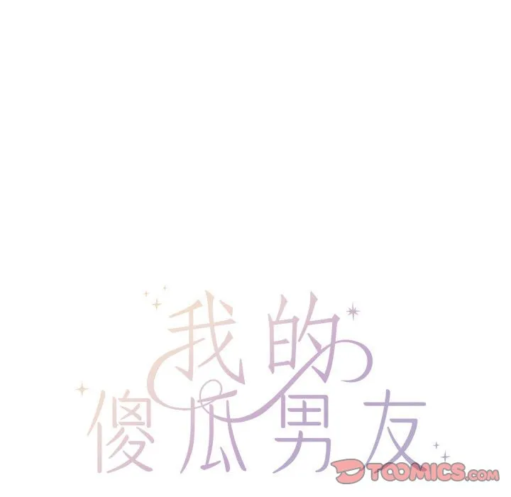 我的傻瓜男友第1话P45