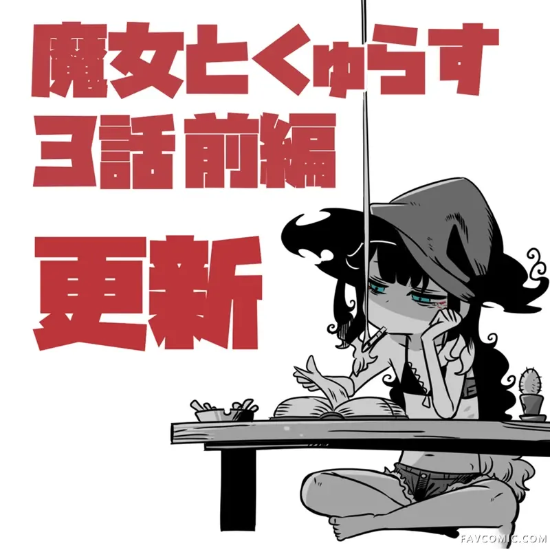 魔女与吸活第3.1話P13