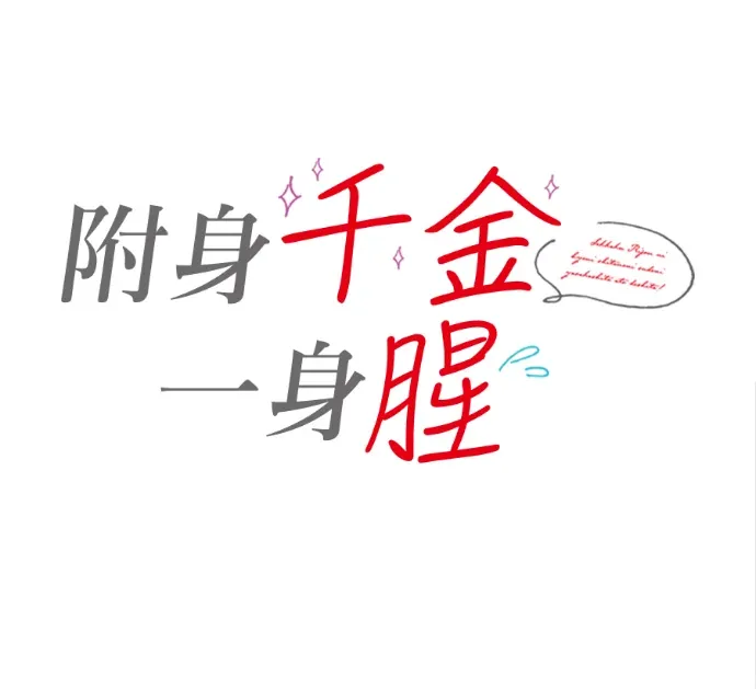 附身千金一身腥第78話P1