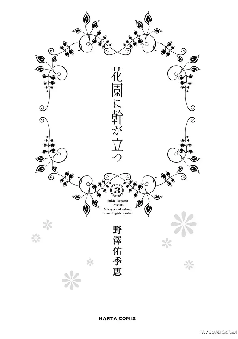 孤木立于花园中第13話P2