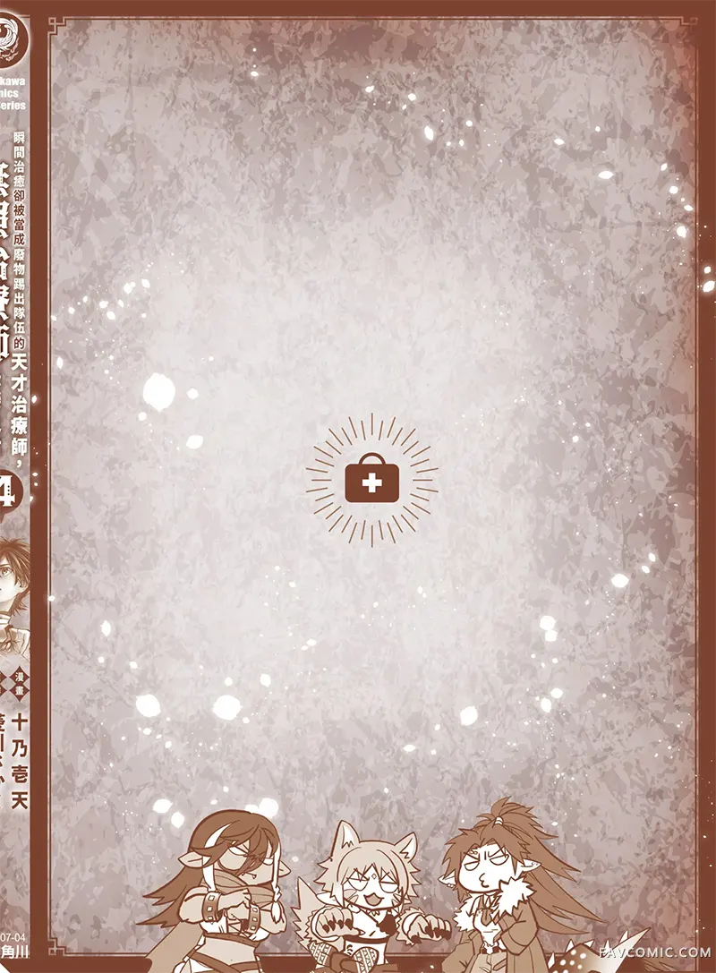 瞬间治愈却被当成废物踢出队伍的天才治疗师，改当无照治疗师快乐过活第04卷P165