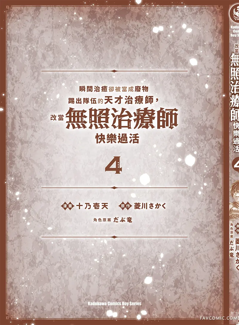 瞬间治愈却被当成废物踢出队伍的天才治疗师，改当无照治疗师快乐过活第04卷P166