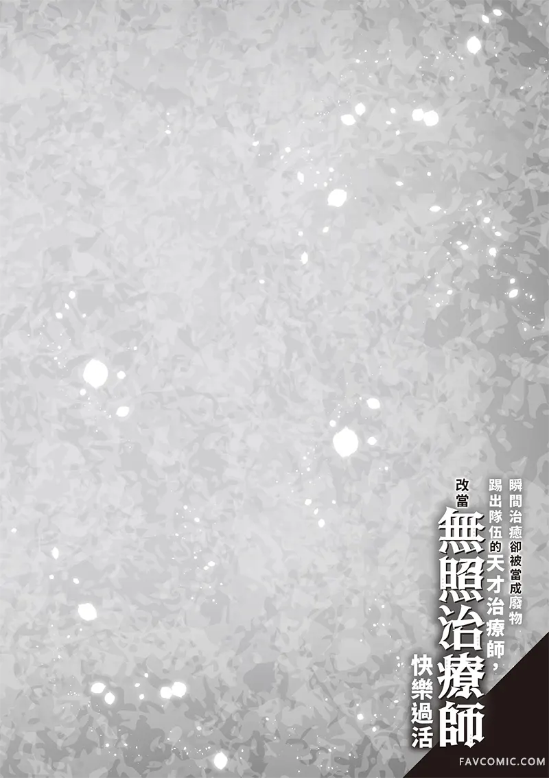 瞬间治愈却被当成废物踢出队伍的天才治疗师，改当无照治疗师快乐过活第04卷P97