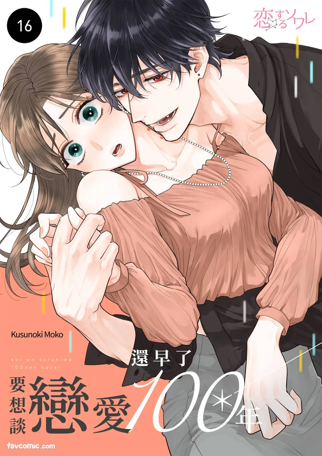 要想谈恋爱还早了100年第16话P1